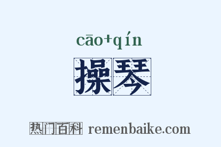 操琴是什么意思的图片